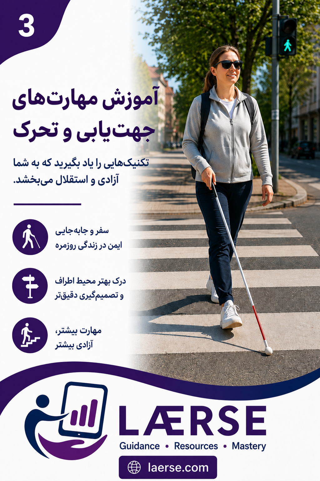 آموزش جهت‌یابی و تحرک